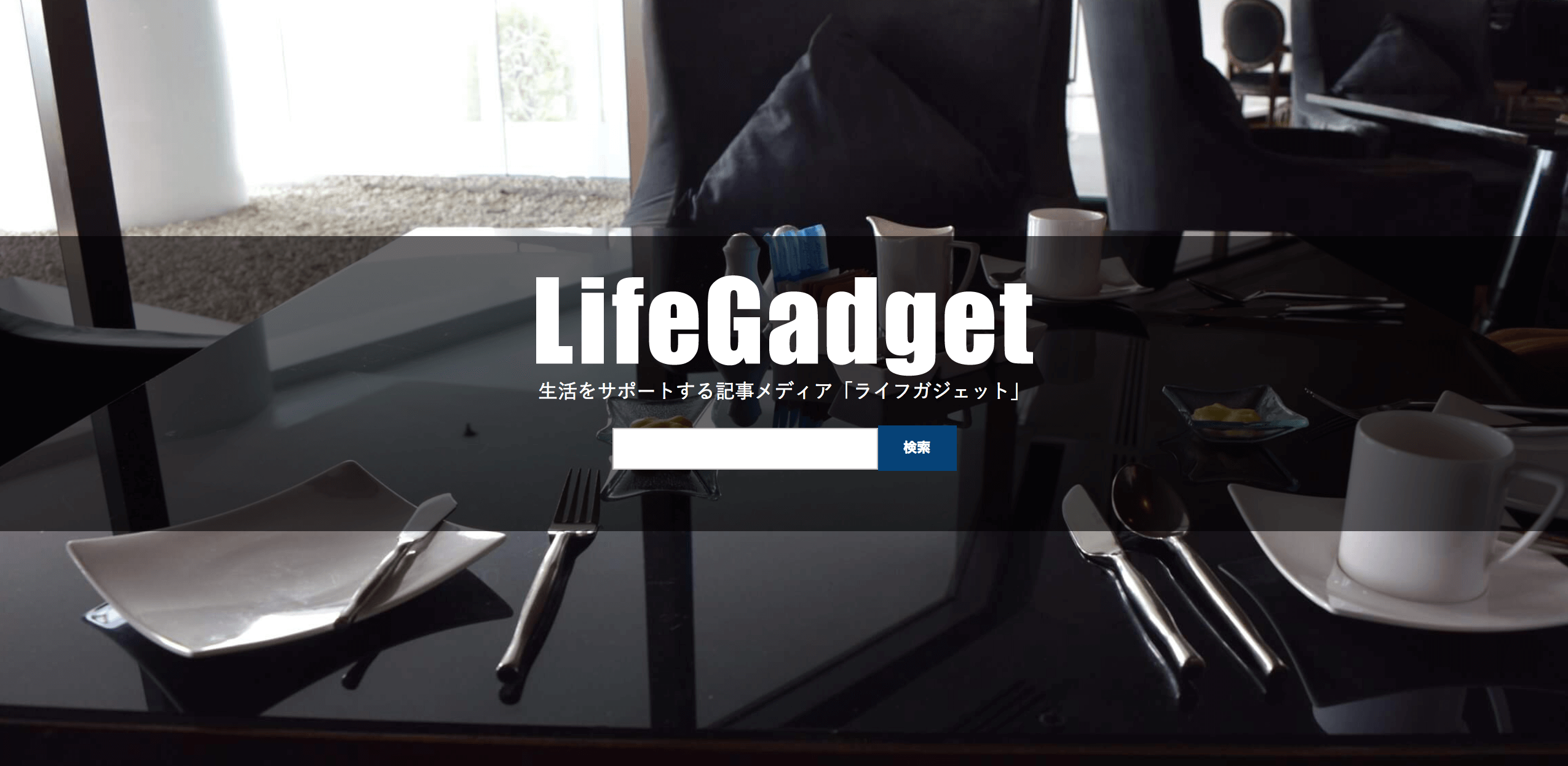 LifeGadget（ライフガジェット）