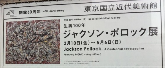 ジャクソン・ポロック展