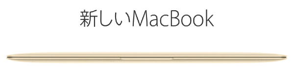 新しいMacBook