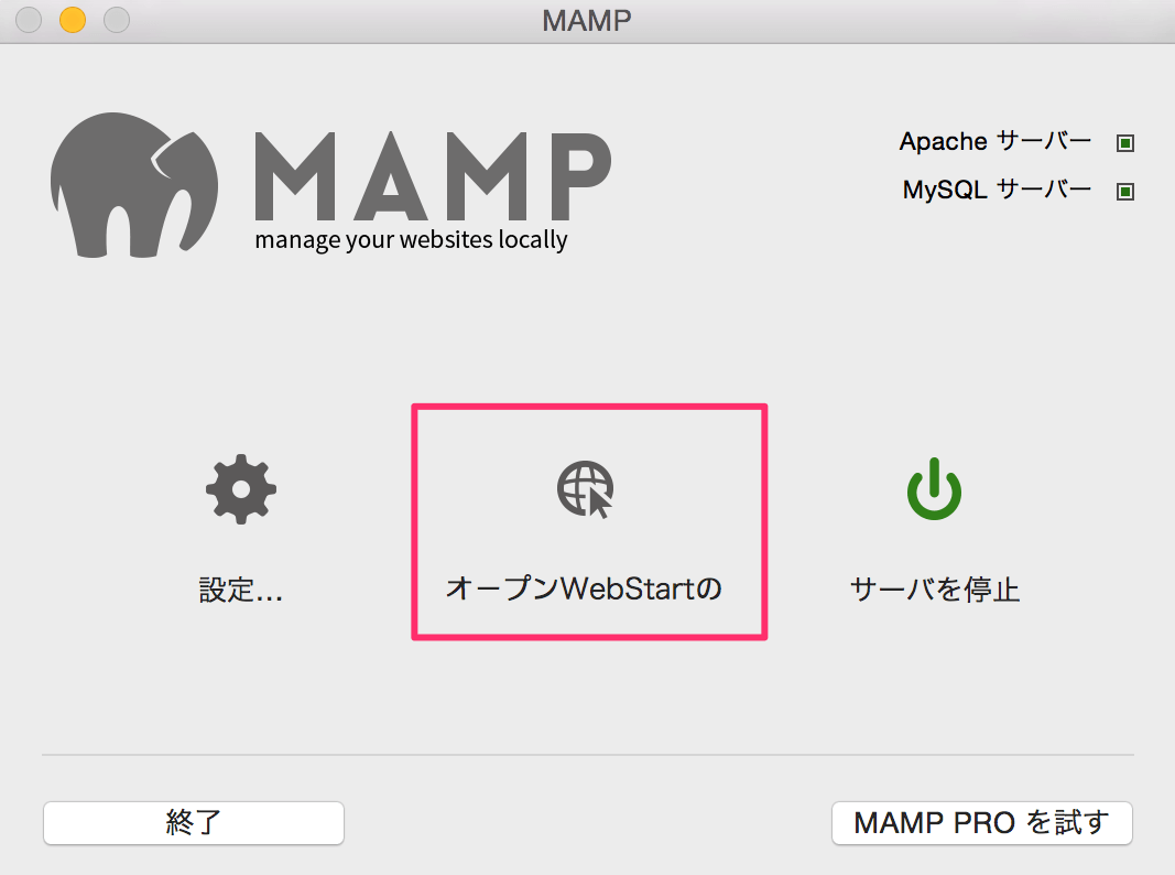 MAMP WebStartのオープン
