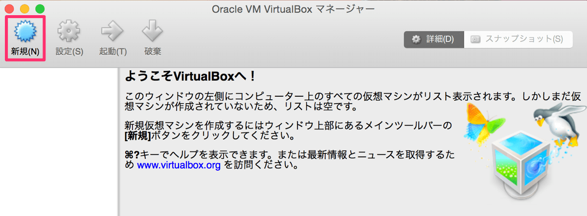 VirtualBox Step0 新規をクリック